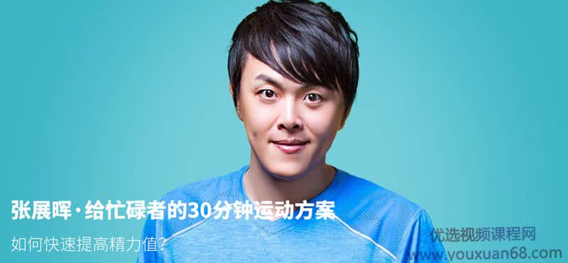【张展晖】给忙碌者的运动方案 如何快速提高精力值