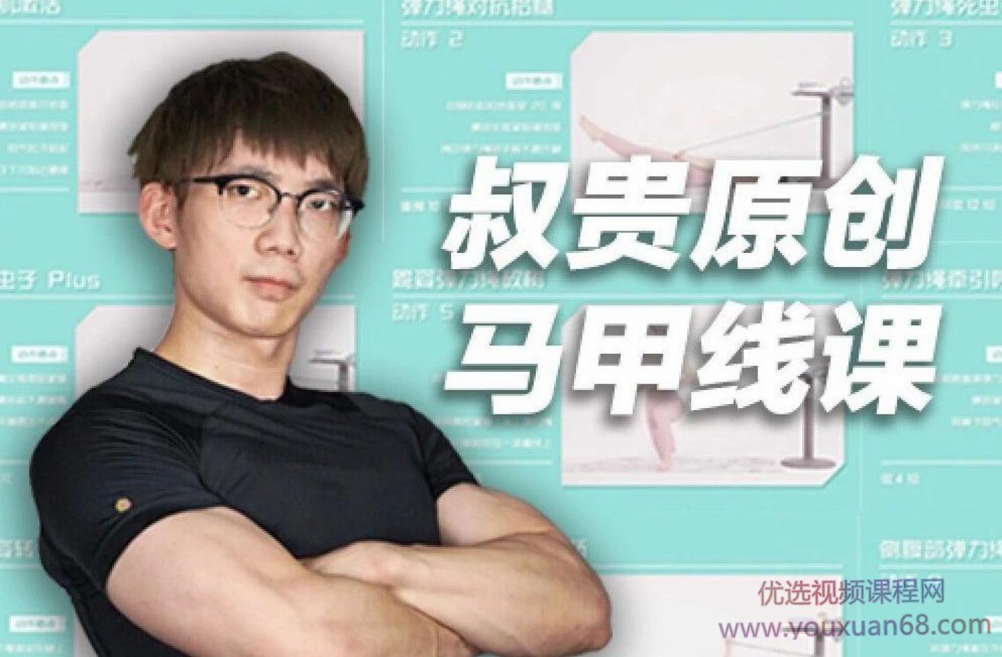 叔贵马甲线训练课