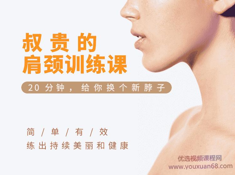 叔贵的肩颈训练课