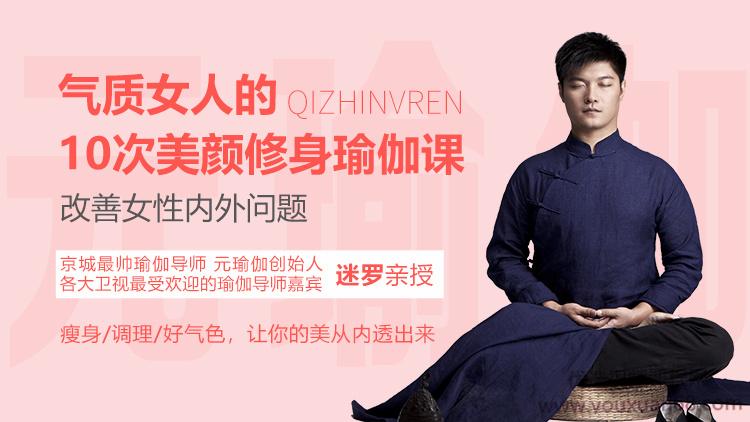 迷罗 气质女人的10次美颜修身瑜伽课，改善女性内外问题
