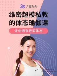 何耀辉：维密超模私教的体态瑜伽课
