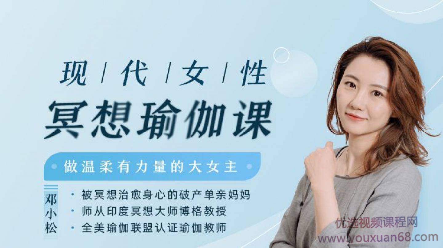 现代女性冥想瑜伽课，做温柔有力量的大女主