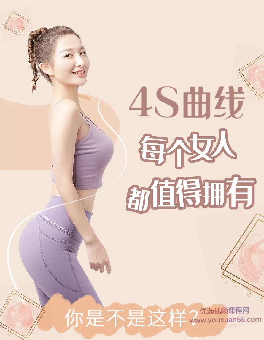 桑禹涵《打造你的S曲线 让你瘦的健康、瘦的有型、瘦的好看》