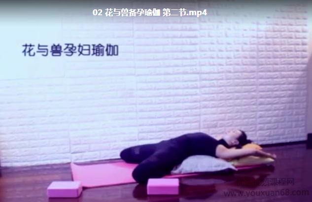 花与兽备孕瑜伽
