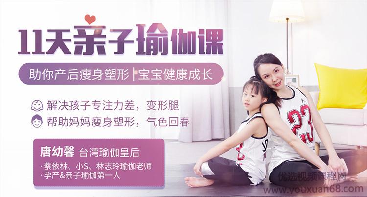 瑜伽皇后唐幼馨11天亲子瑜伽课，助你产后瘦身塑形|宝宝健康成长