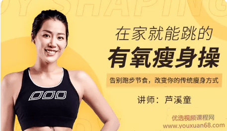 芦溪童—在家就能跳的有氧瘦身操