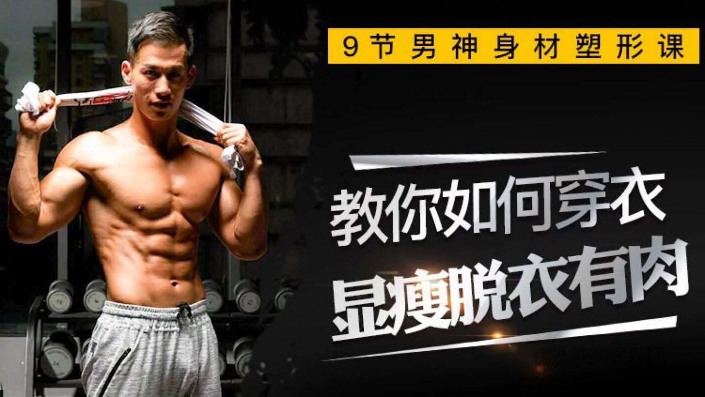 叶天琪9节男神塑形课，教你打造“穿衣显瘦脱衣有肉”好身材