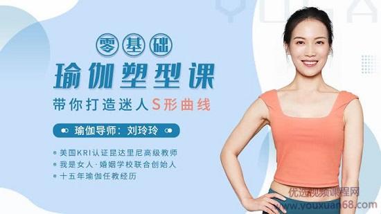 刘玲玲：零基础瑜伽塑型课，带你打造迷人S型曲线