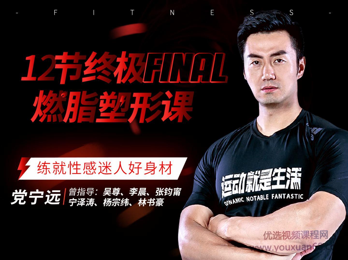 党宁远：12节终极燃脂塑形课
