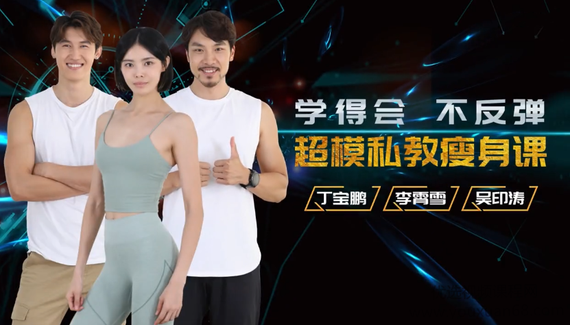超模私教天团：21天减肥瘦身训练营,轻松养成易瘦体质