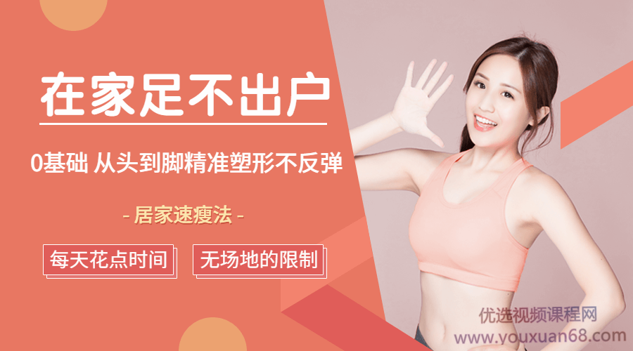 0基础普拉提居家速瘦法，在家足不出户从头到脚精准塑形不反弹