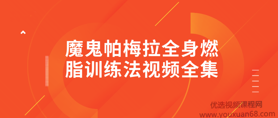 魔鬼帕梅拉全身燃脂训练法视频全集