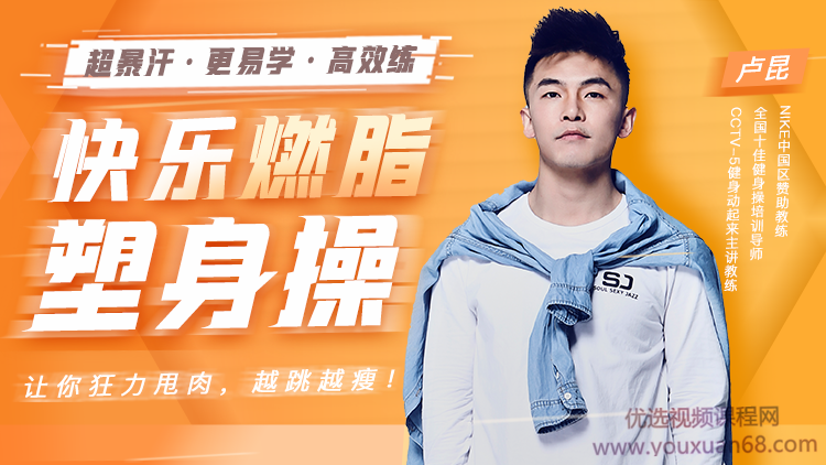 卢昆 快乐燃脂塑身操:每天15分钟，收获更加迷人好身材