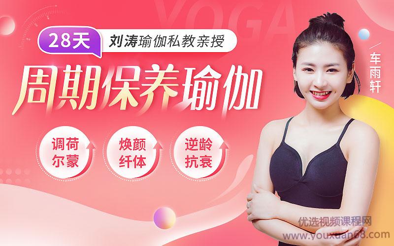 刘涛瑜伽私教亲授：28天周期保养瑜伽，调理女性荷尔蒙