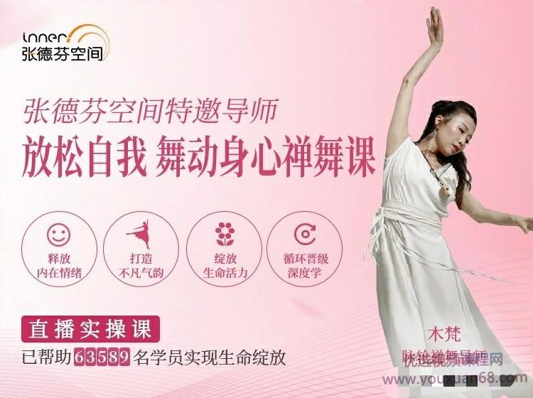 木梵 放松自我 舞动身心 禅舞课 脉轮禅修7脉轮能量平衡