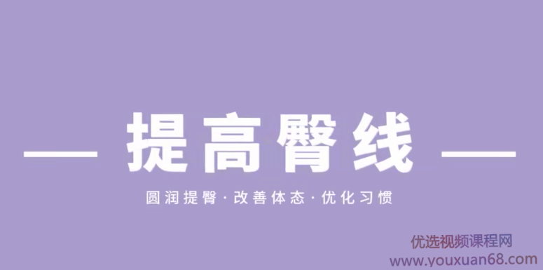 叔贵的臀部训练课