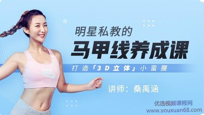 桑禹涵《明星私教的马甲线养成课》打造3D立体小蛮腰