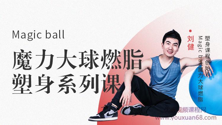 Magic ball魔力大球燃脂塑身系列课