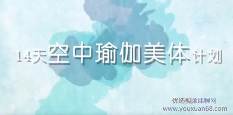 熊熊14天空中瑜伽美体计划