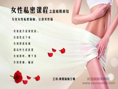 王媚-女性私密瑜伽之盆底肌修复系列 9课