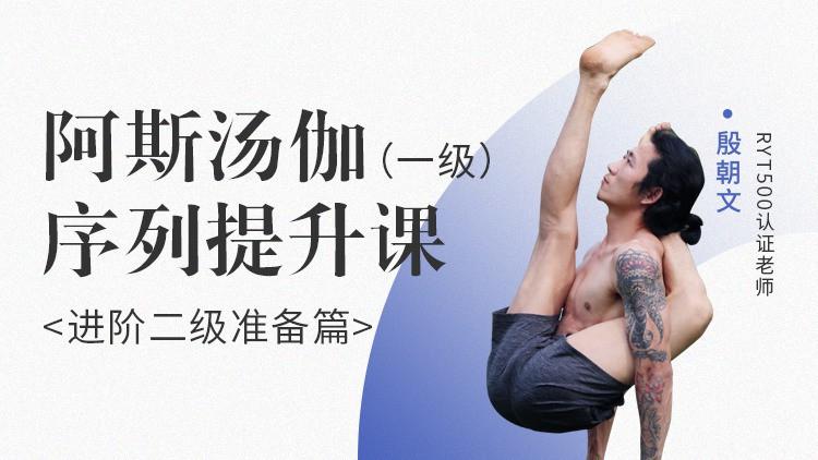 殷朝文，阿斯汤伽 一级序列提升课《进阶二阶准备篇》