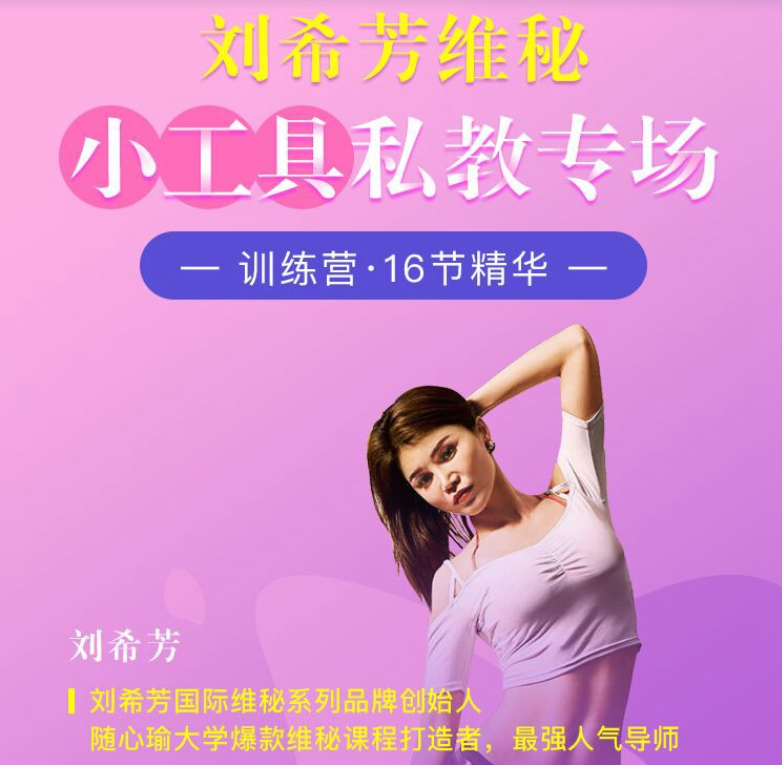 刘希芳维秘小工具私教专场瑜伽