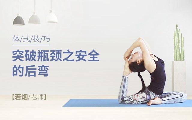 [体式技巧] 突破瓶颈之安全的后弯