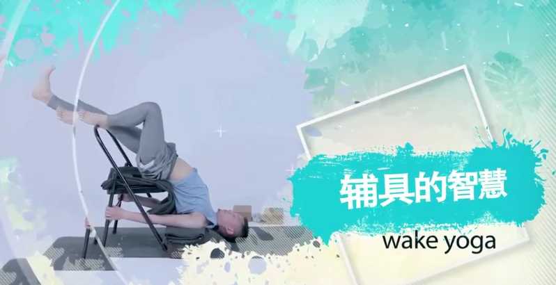 瑜伽辅具的智慧