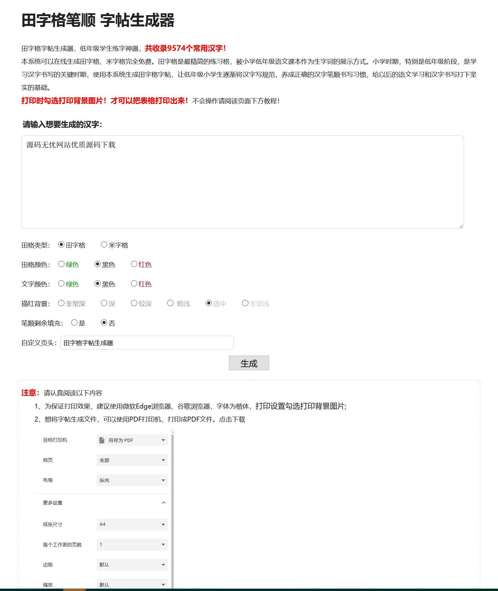 【已测源码】php开发汉字笔顺字帖在线生成器程序源码