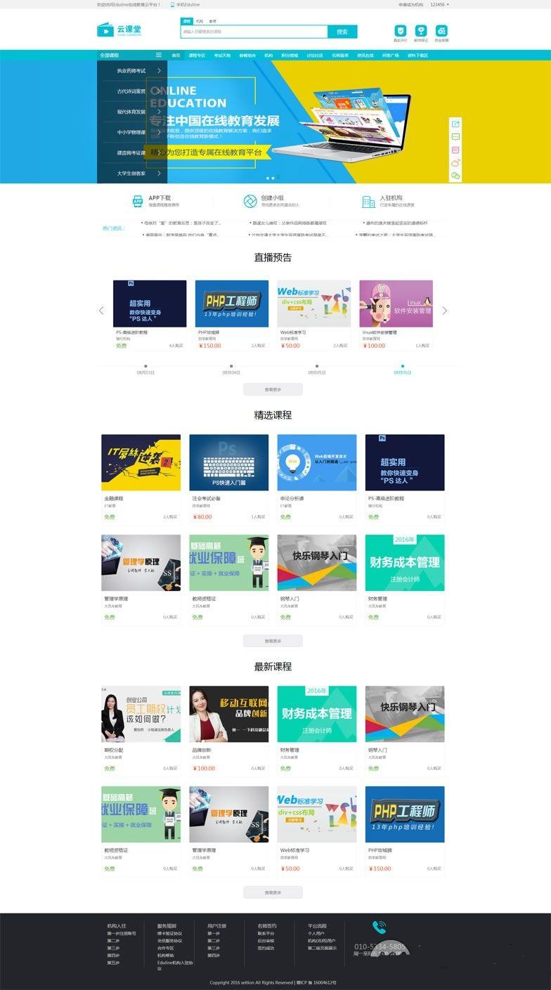 Eduline在线学习培训系统源码