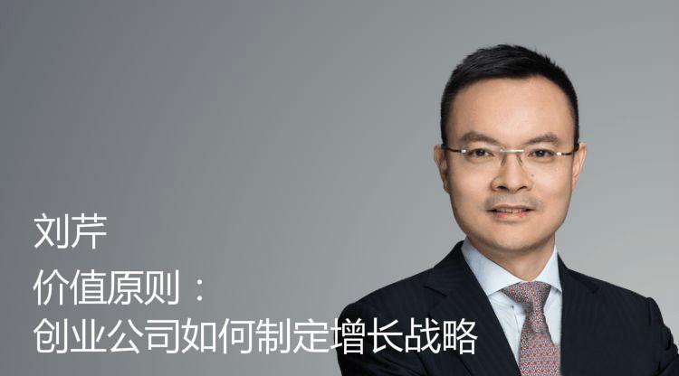 刘芹《价值原则：创业公司如何制定增长战略》