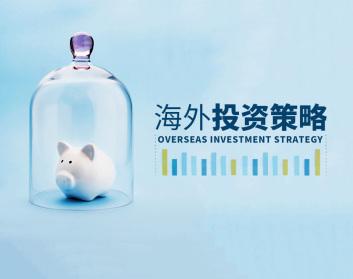 中企海外投资策略（9集）教你如何成功走出去