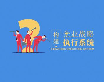 构建企业战略执行系统