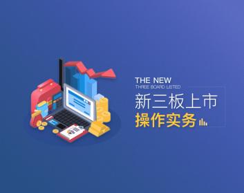 新三板上市操作实务