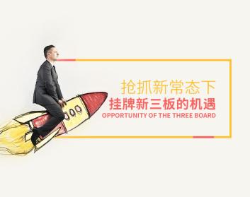 抢抓新常态下挂牌新三板的机遇