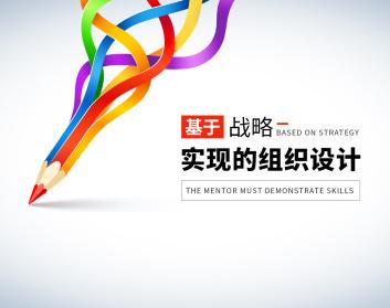 基于战略实现的组织结构优化激励设计，促进战略目标达成