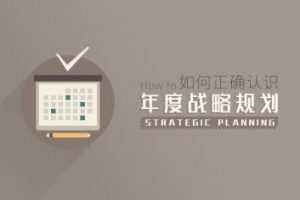 年度战略规划编制方法与内容，帮助企业领导者做对战略规划