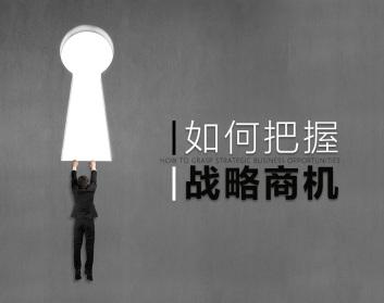 怎样把握战略商机的六个步骤