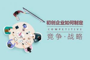 初创企业的竞争战略如何制定