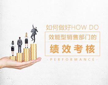 激励管理 如何做好效能型销售部门的绩效考核