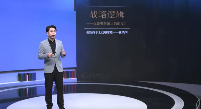 战略逻辑-你是哪条道上的朋友