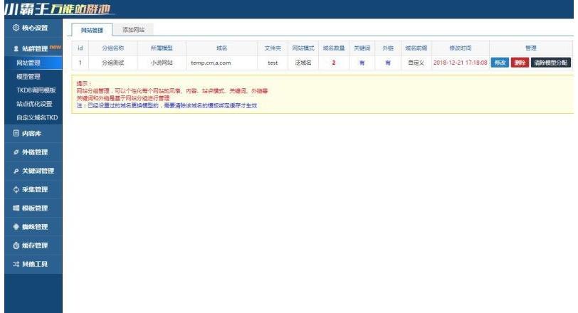 新的小霸王万能SEO站群管理软件源码下载-免授权无限制版源码【程序源码】