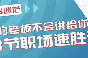 你的老板不会讲给你的13节职场速胜课