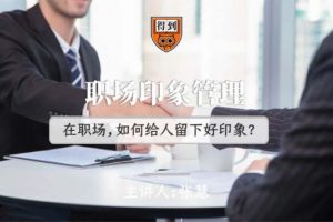 [张慧]职场礼仪指南，职场印象管理如何给别人留下好印象