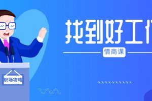 找到好工作，薪资翻倍的职场情商课