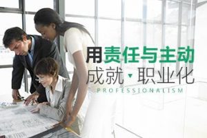 【职业素质】用责任与主动成就职业化