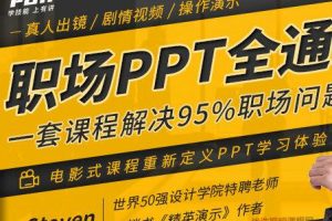 职场PPT全通关，一套课程解决95%职场问题