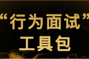 《“行为面试”工具包》面试套路一次性解读，教你攻略面试官