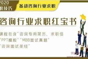 咨询行业求职1本通，备战咨询行业求职