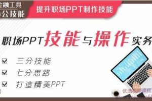 职场PPT技能与操作实务【完结】